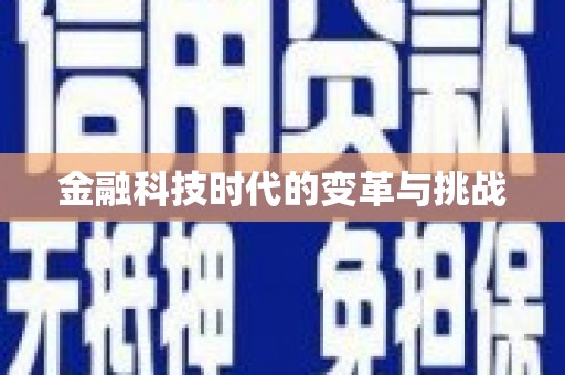 绥滨金融科技时代的变革与挑战