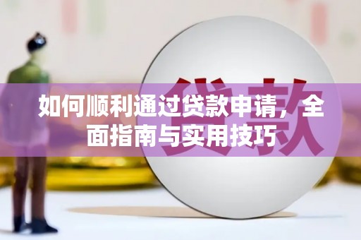 绥滨如何顺利通过贷款申请，全面指南与实用技巧