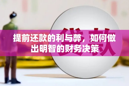 绥滨提前还款的利与弊，如何做出明智的财务决策