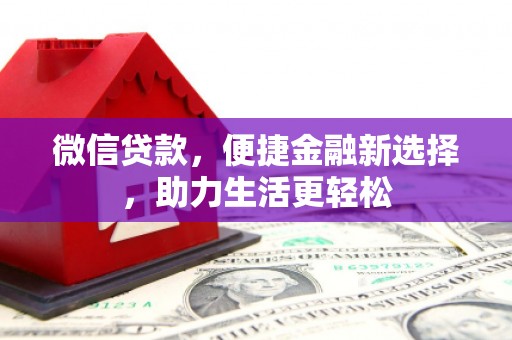 绥滨微信贷款，便捷金融新选择，助力生活更轻松