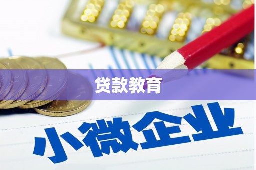 绥滨贷款教育