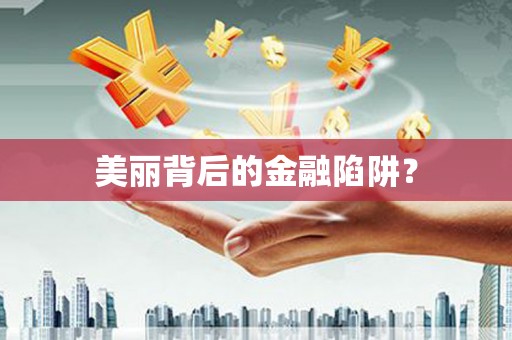 绥滨美丽背后的金融陷阱？