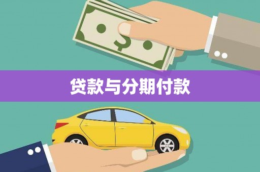 绥滨贷款与分期付款