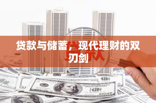 绥滨贷款与储蓄，现代理财的双刃剑