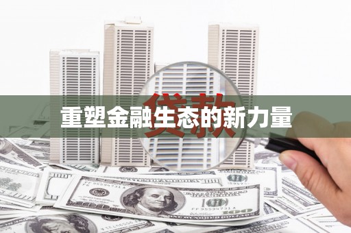 绥滨重塑金融生态的新力量