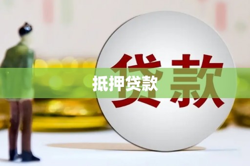 绥滨抵押贷款