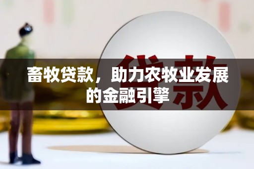 绥滨畜牧贷款，助力农牧业发展的金融引擎