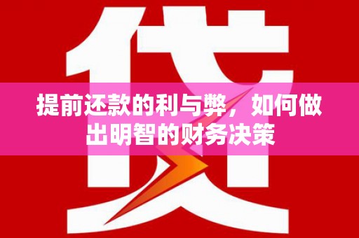 绥滨提前还款的利与弊，如何做出明智的财务决策