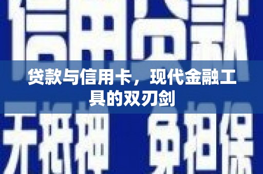 绥滨贷款与信用卡，现代金融工具的双刃剑