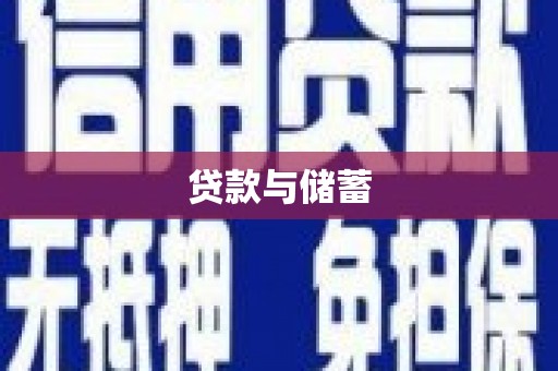 绥滨贷款与储蓄
