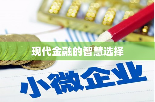 绥滨现代金融的智慧选择