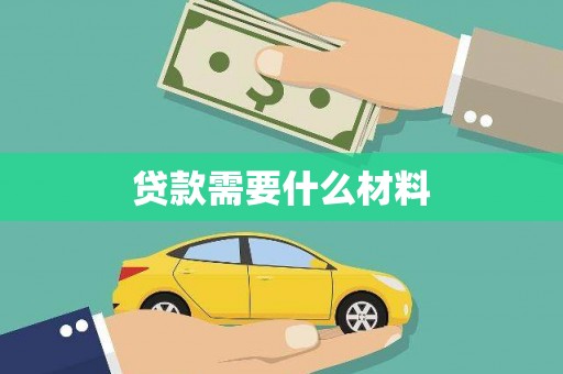 绥滨贷款需要什么材料