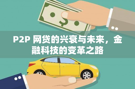 绥滨P2P 网贷的兴衰与未来，金融科技的变革之路