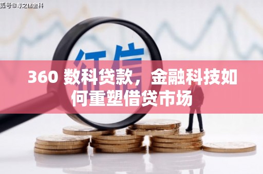 绥滨360 数科贷款，金融科技如何重塑借贷市场