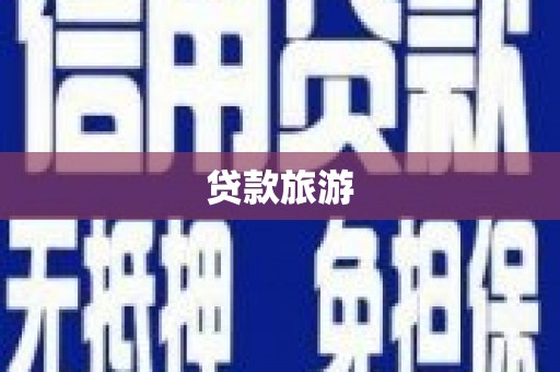 绥滨贷款旅游
