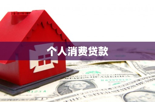 绥滨个人消费贷款