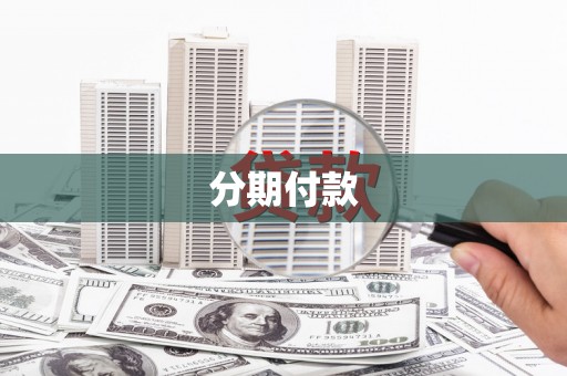 绥滨分期付款