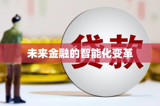 绥滨未来金融的智能化变革