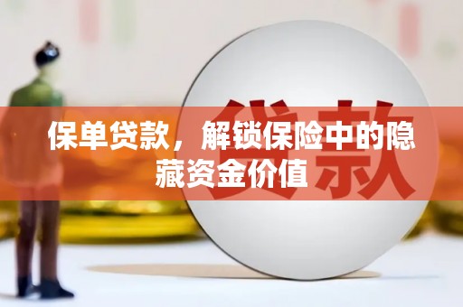 绥滨保单贷款，解锁保险中的隐藏资金价值