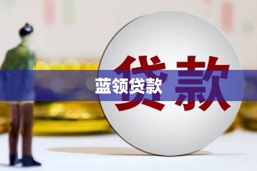 绥滨蓝领贷款