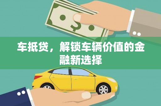 绥滨车抵贷，解锁车辆价值的金融新选择