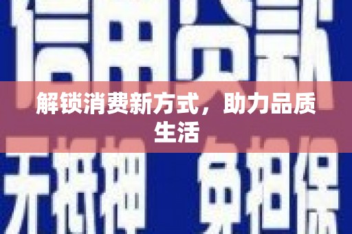 绥滨解锁消费新方式，助力品质生活
