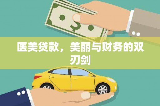绥滨医美贷款，美丽与财务的双刃剑