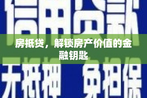 绥滨房抵贷，解锁房产价值的金融钥匙