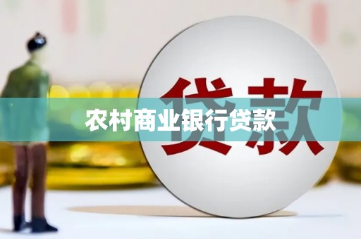 绥滨农村商业银行贷款