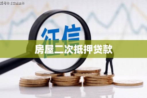 绥滨房屋二次抵押贷款
