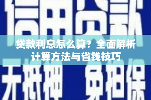 绥滨贷款利息怎么算？全面解析计算方法与省钱技巧