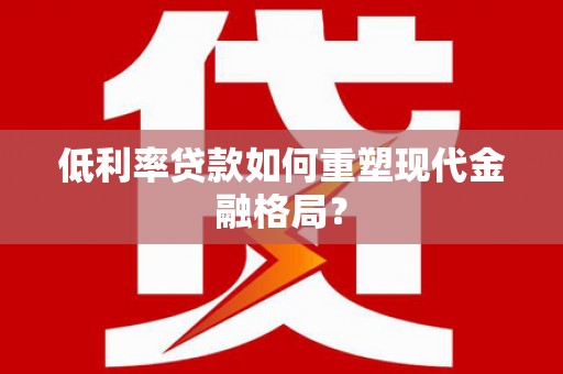 绥滨低利率贷款如何重塑现代金融格局？
