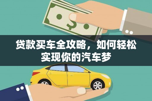 绥滨贷款买车全攻略，如何轻松实现你的汽车梦
