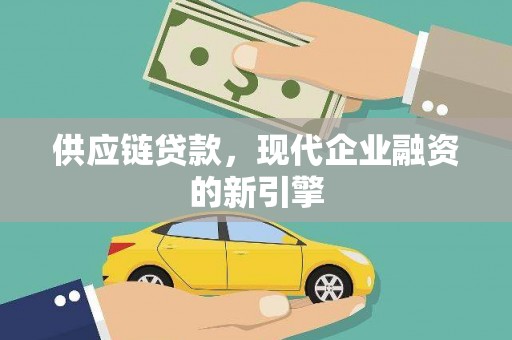 绥滨供应链贷款，现代企业融资的新引擎