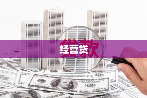 绥滨经营贷
