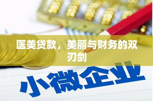绥滨医美贷款，美丽与财务的双刃剑