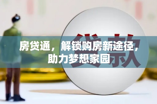 绥滨房贷通，解锁购房新途径，助力梦想家园