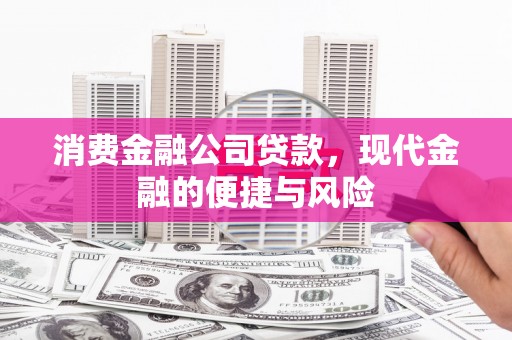 绥滨消费金融公司贷款，现代金融的便捷与风险