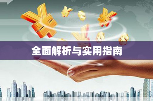 绥滨全面解析与实用指南