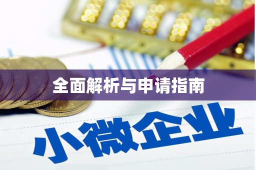 绥滨全面解析与申请指南