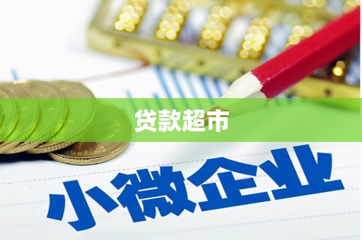 绥滨贷款超市