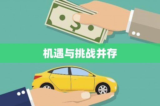 绥滨机遇与挑战并存