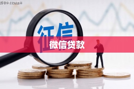 绥滨微信贷款