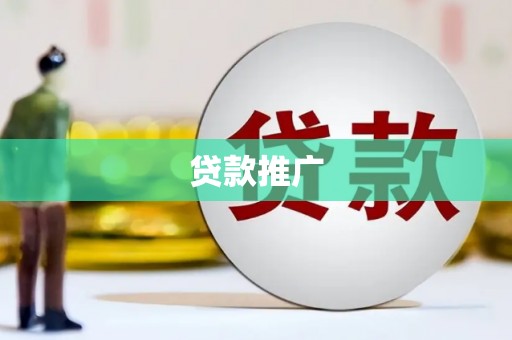绥滨贷款推广