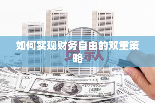 绥滨如何实现财务自由的双重策略