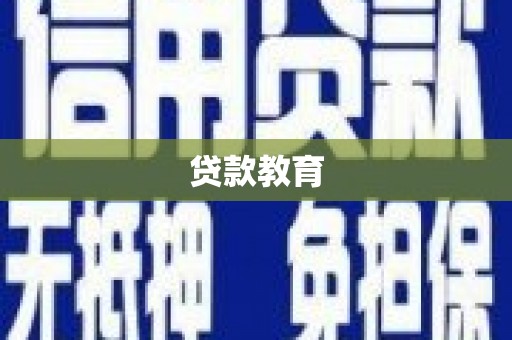 绥滨贷款教育