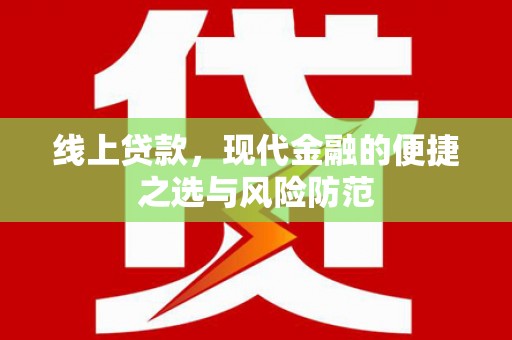 绥滨线上贷款，现代金融的便捷之选与风险防范