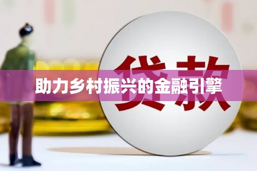 绥滨助力乡村振兴的金融引擎