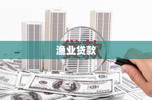 绥滨渔业贷款