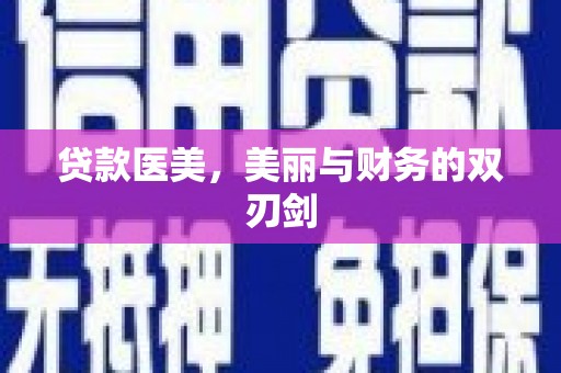 绥滨贷款医美，美丽与财务的双刃剑